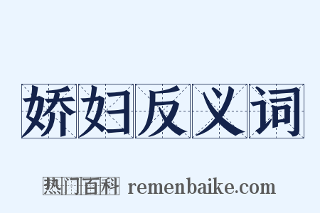 娇妇反义词是什么意思的图片